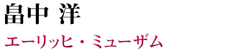 畠中 洋 PC