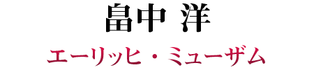 畠中 洋 SP