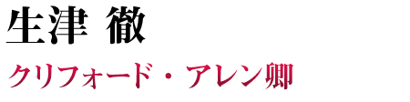 生津 徹 PC