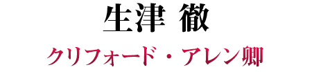 生津 徹 SP