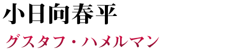 小日向春平 PC