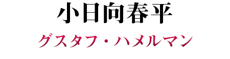 小日向春平 SP