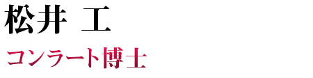 松井 工 PC