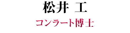 松井 工 SP