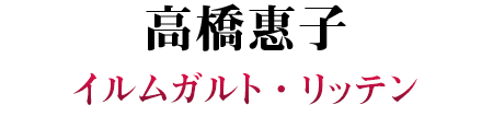 高橋惠子 SP